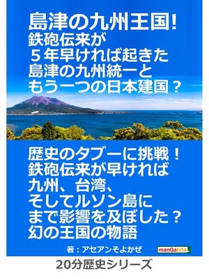 cover image of 島津の九州王国!鉄砲伝来が５年早ければ起きた島津の九州統一ともう一つの日本建国?20分歴史シリーズ